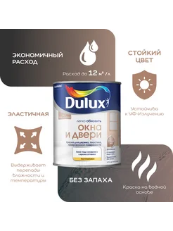 Легко Обновить-Окна и Двери краска полуматовая 0.75 л DULUX 73196765 купить за 1 616 ₽ в интернет-магазине Wildberries