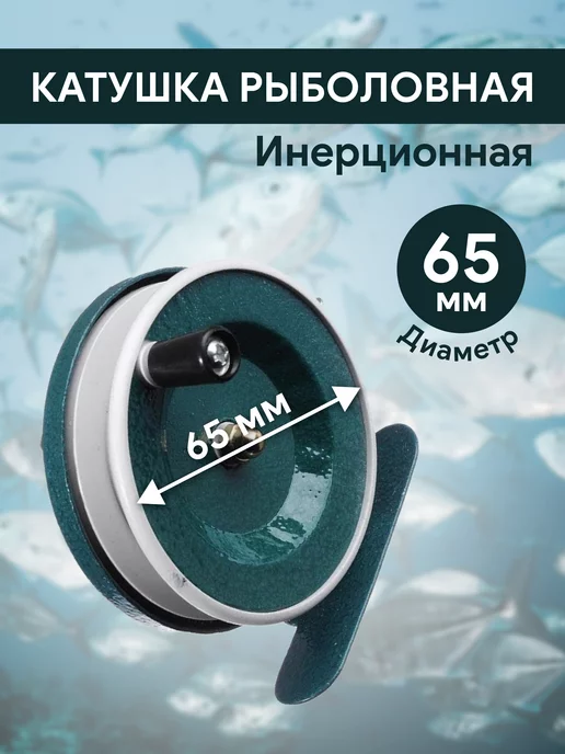 Нет бренда Катушка для рыбалки инерционная, d65 мм, арт 801, зеленый