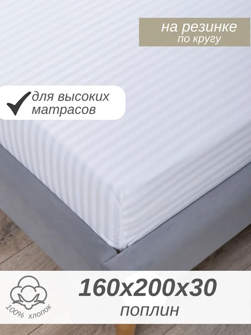 СПАРТЕКС швейная фабрика Простынь на резинке 160х200 поплин, 160x200