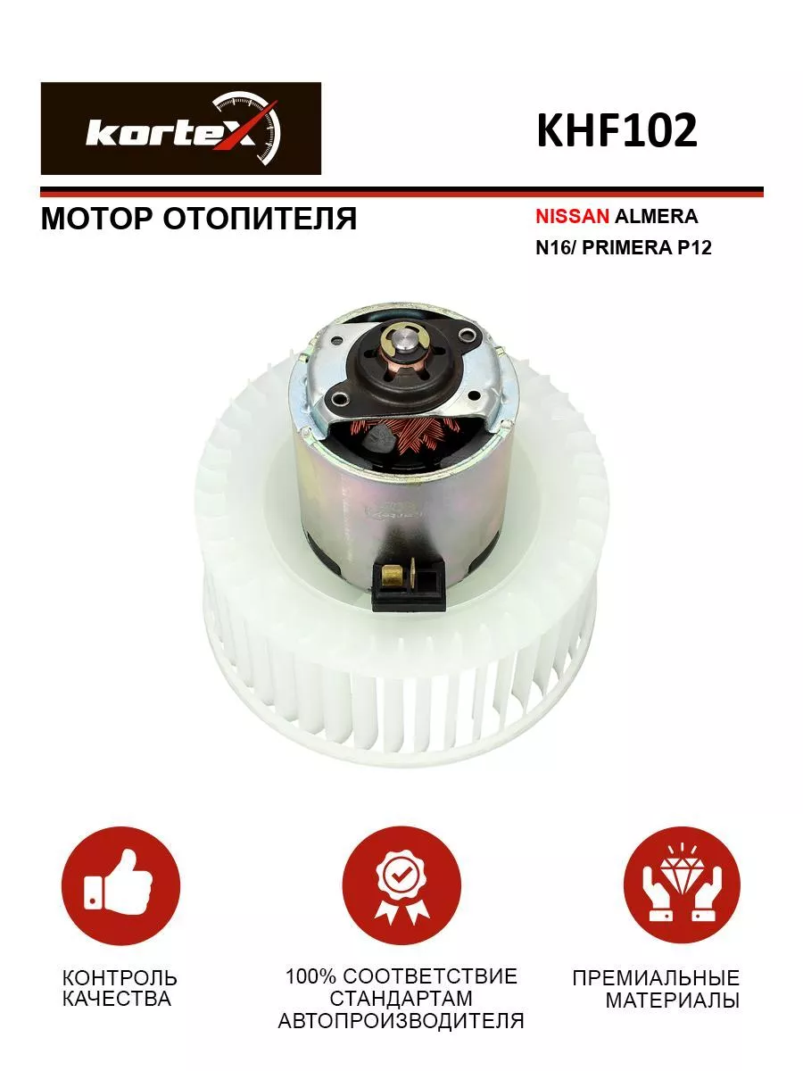 Мотор отопителя NISSAN ALMERA N16 / PRIMERA P12 Kortex 73198321 купить за 5  971 ₽ в интернет-магазине Wildberries