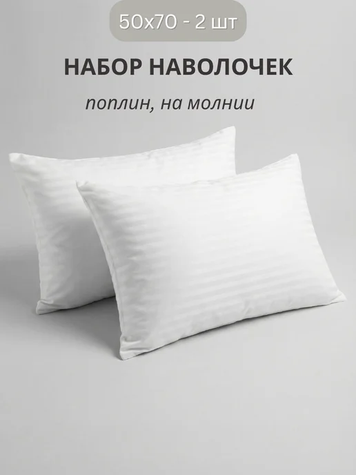 СПАРТЕКС швейная фабрика Наволочки 50х70 на молнии, поплин, 50x70, 2 шт