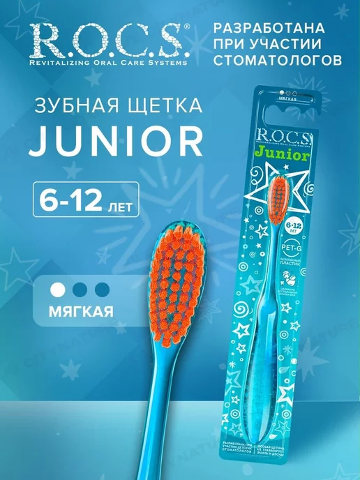 R.O.C.S. Детская зубная щетка Junior мягкая 6-12 лет, голубой