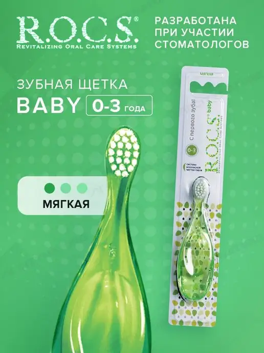 R.O.C.S. Зубная щетка от 0 до 3 лет мягкая, белый