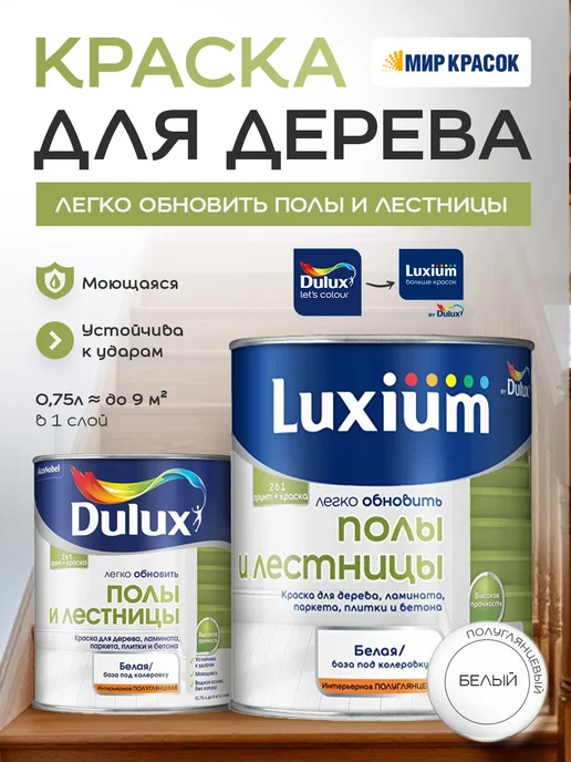 DULUX Полы и Лестницы Краска грунт для пола полуглянцевая 0.75л, 750 мл