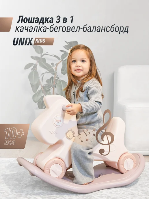 UNIX Kids Лошадка - качалка - беговел Трансформер для детей, розовый