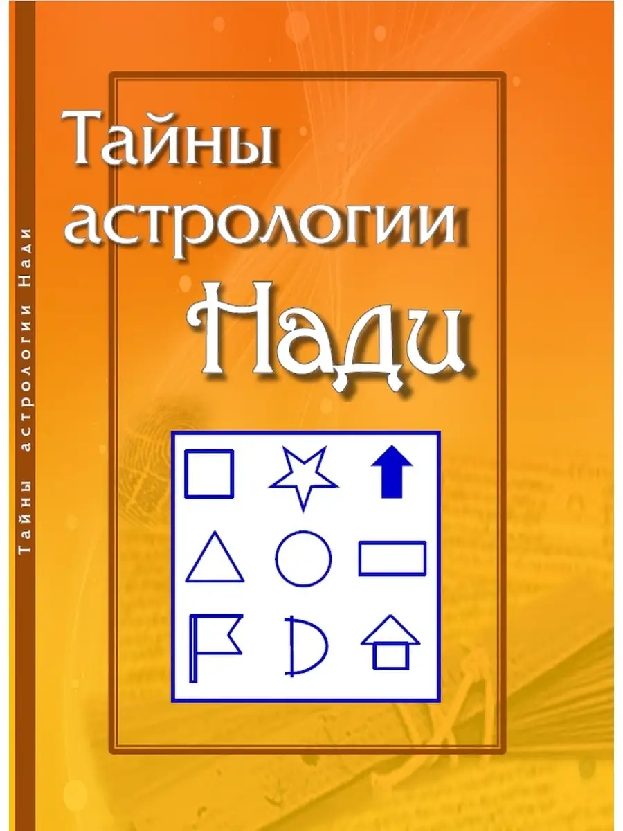 Тайны Астрологии Нади Астрология.Джйотиш