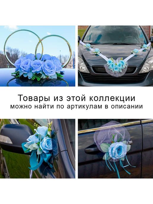 Красивая свадьба Украшение на ручки и зеркала свадебной машины молодоженов, голубой, фото 7