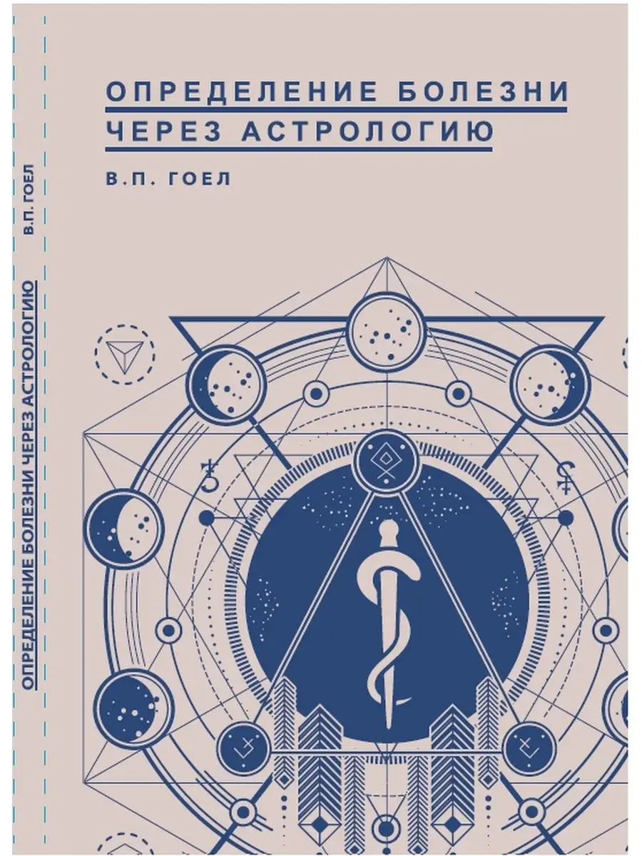 Определение болезни через Астрологию/Астрология.Джйотиш