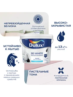 3D WHITE Краска для стен, ослепительно белая, матовая 9 л DULUX 73204087 купить за 5 787 ₽ в интернет-магазине Wildberries