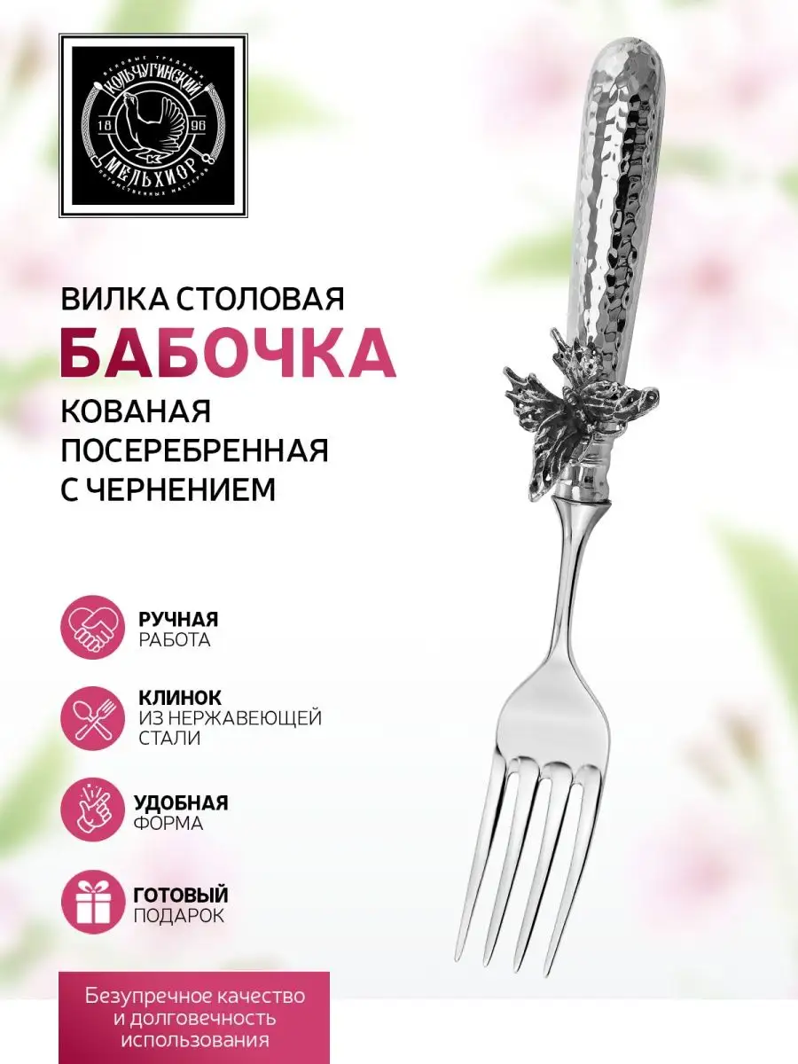 Вилка столовая "Бабочки" латунная посеребренная кованая