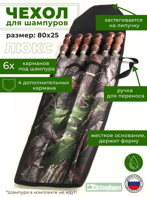 Чехол для шампуров Люкс лес, Чехол Люкс лес