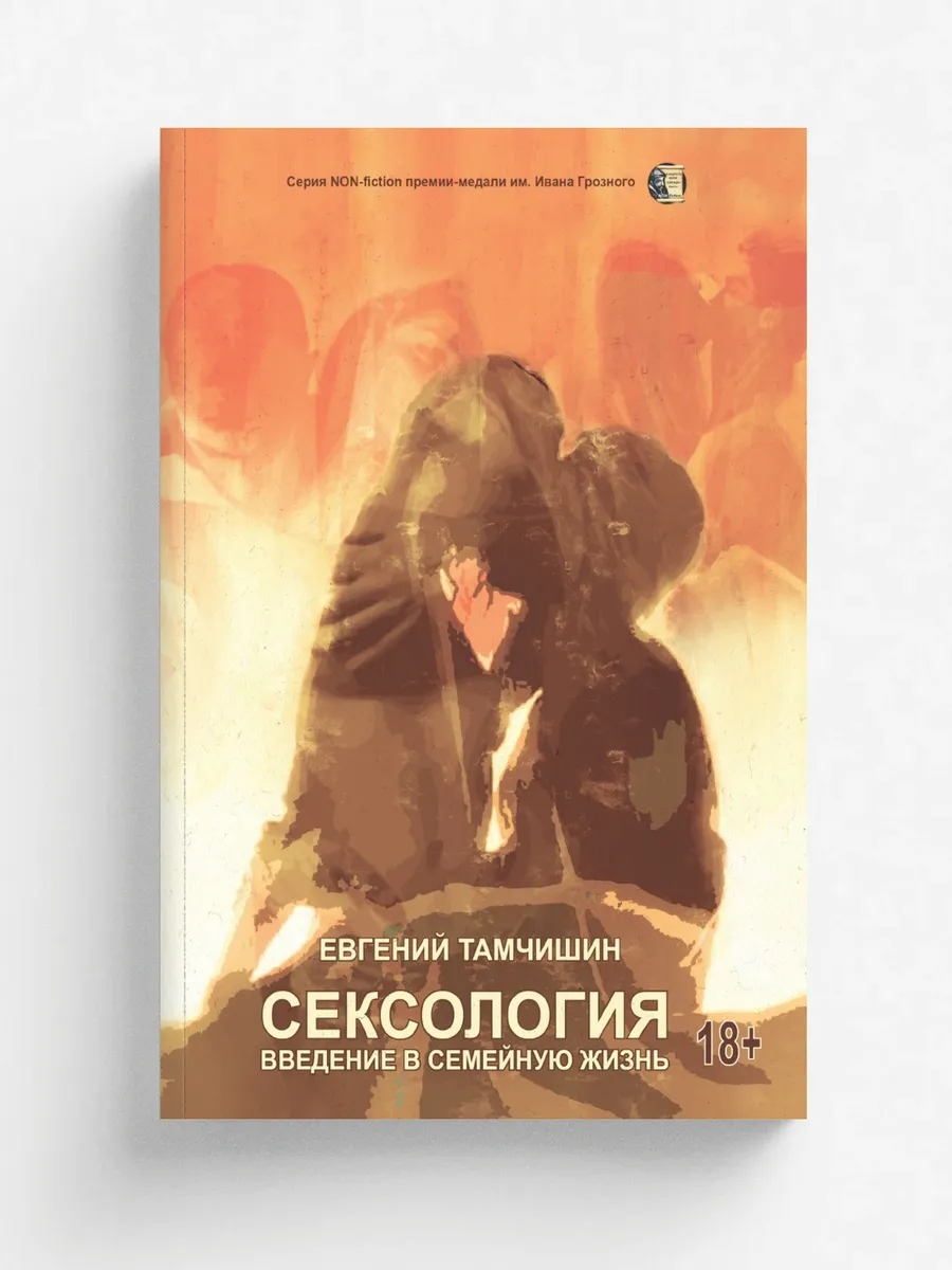 Сексология. Введение в семейную жизнь
