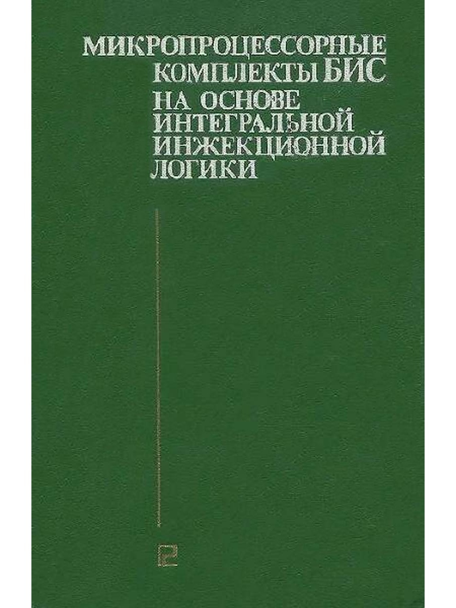 Бис микропроцессор. Микропроцессорный комплект.