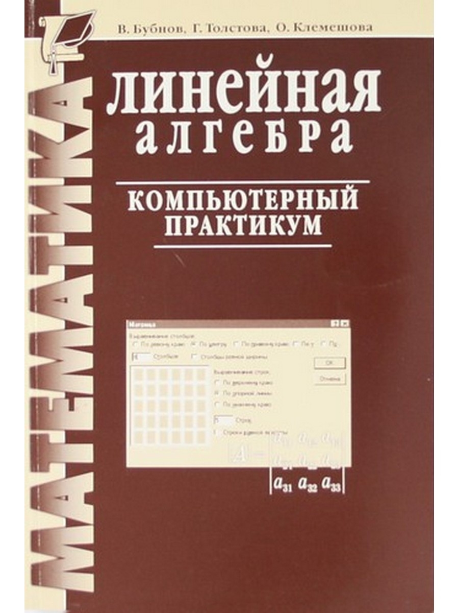 Книги по линейной алгебре. Линейная Алгебра книги. Вычислительная Алгебра. Компьютерный практикум. Компьютерная Алгебра.