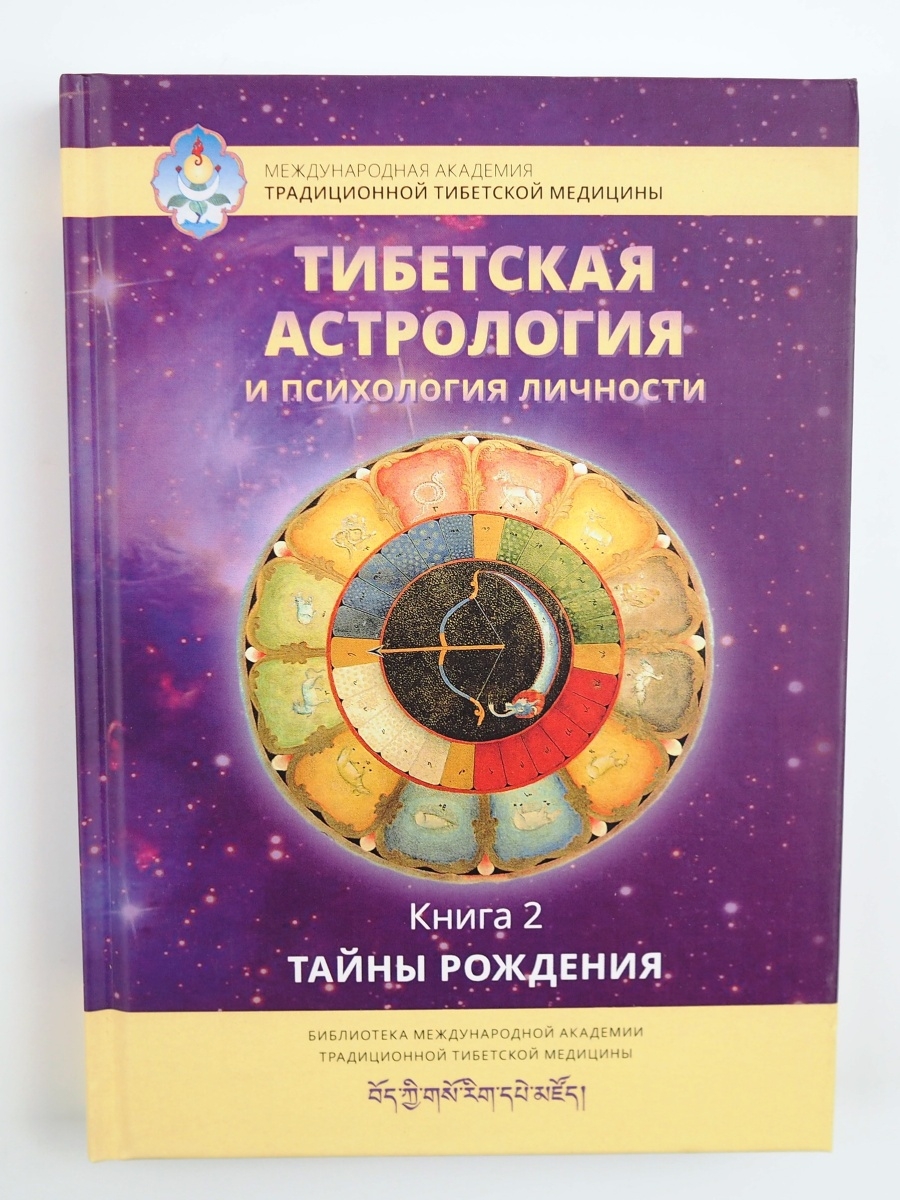 Тибетская астрология и психология личности. Книга 2 Изд. Ганга 73206544  купить за 1 099 ₽ в интернет-магазине Wildberries