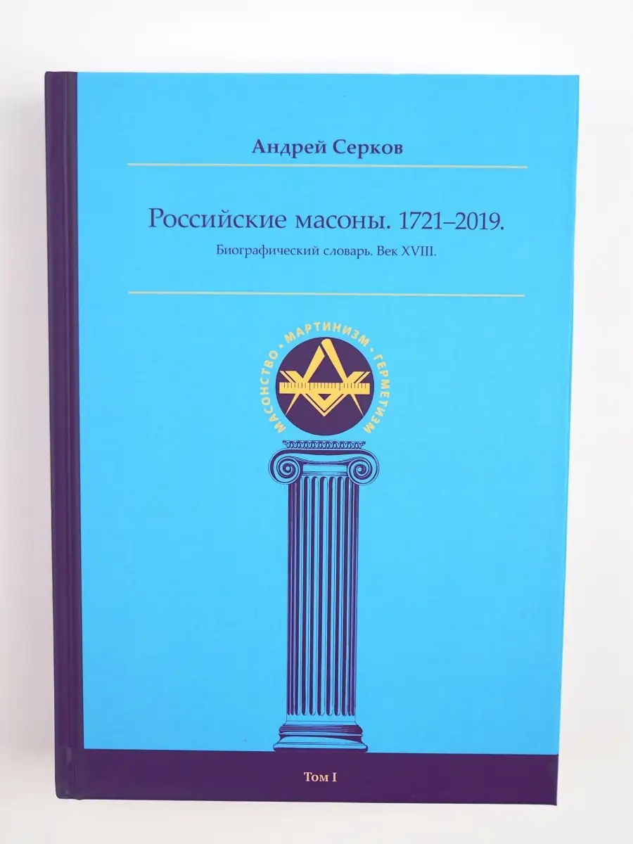 Российские масоны. 1721-2019. Биографический словарь. Изд. Ганга 73206557  купить за 1 376 ₽ в интернет-магазине Wildberries