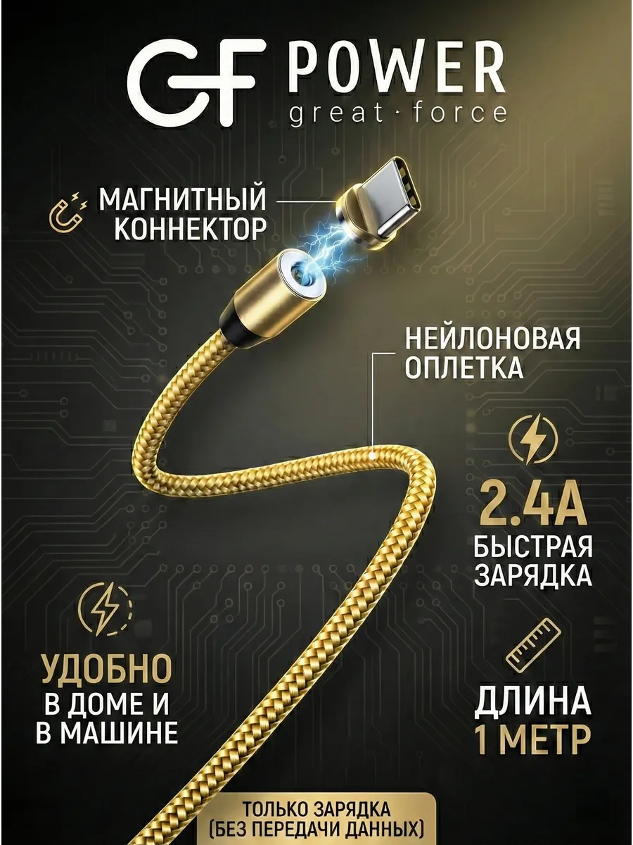 Кабель зарядки Type-C MAG09T, магнитный, нейлон GFPower. Цвет золотистый.
