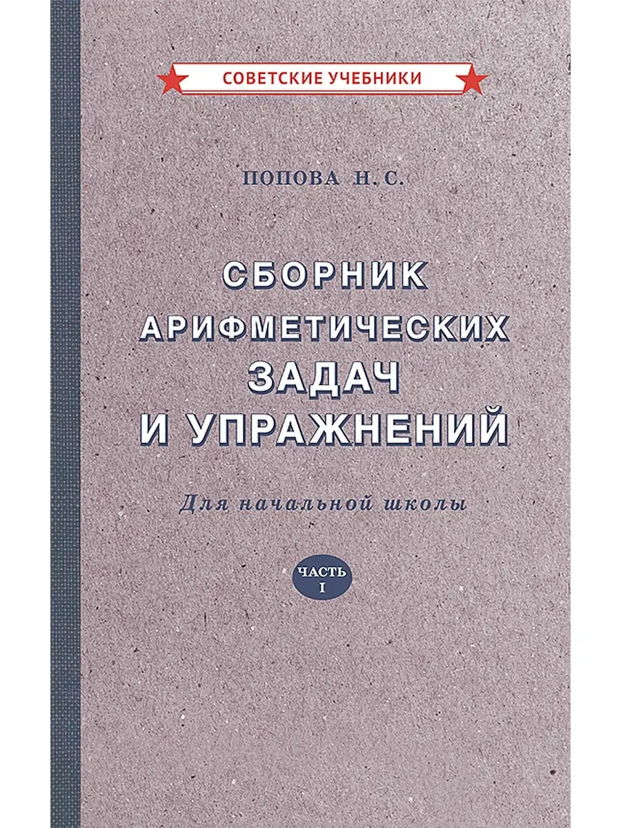 Арифметика. 1 класс. Сборник задач и упражнений [1941] Советские учебники  73209780 купить за 362 ₽ в интернет-магазине Wildberries