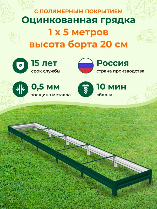 Грядки на дачу Оцинкованные грядки с полимерным покрытием 1,0х5,0х0,20м, 1.0x5.0x0.20 м, 0,2 м