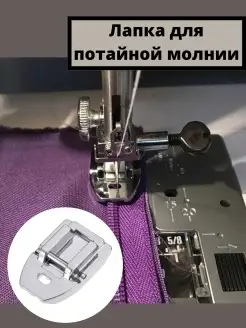 Simplex-mg Лапка для потайной молнии
