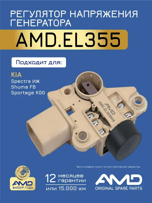 АМD Регулятор напряжения генератора Киа Спектра 1.6 Иж, вариант