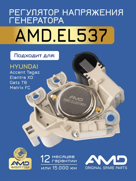 АМD Регулятор напряжения генератора Хендай Элантра, Акцент 2, вариант