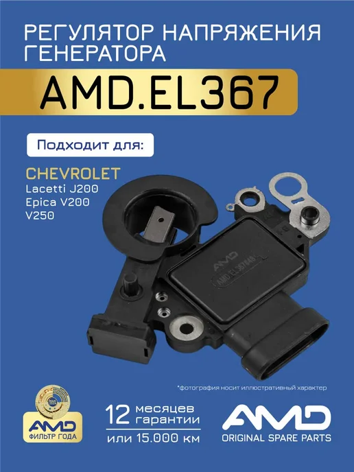 АМD Регулятор напряжения генератора Шевроле Лачетти, Эпика, вариант