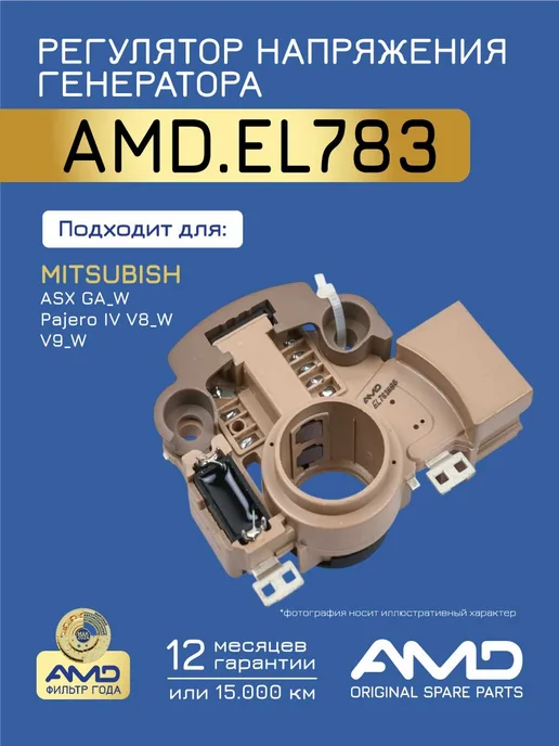 АМD Регулятор напряжения генератора Митсубиши ASX, вариант