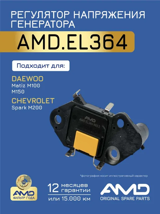 АМD Регулятор напряжения Шевроле Спарк M200, M250, Деу Матиз, вариант