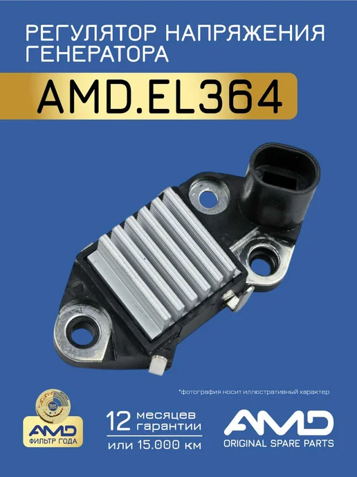 АМD Регулятор напряжения Шевроле Спарк M200, M250, Деу Матиз, вариант, фото 2