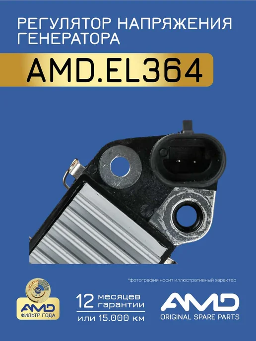 АМD Регулятор напряжения Шевроле Спарк M200, M250, Деу Матиз, вариант, фото 3