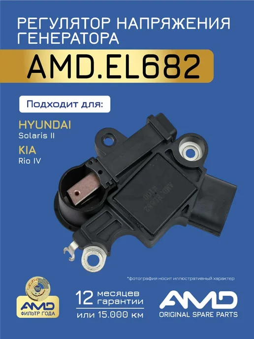 АМD Регулятор напряжения генератора Киа Рио 4, Хендай Солярис 2, вариант