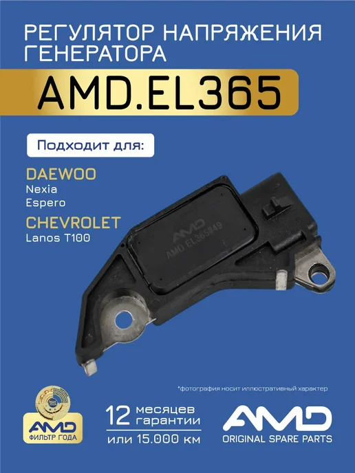 АМD Регулятор напряжения генератора Дэу, ЗАЗ (ZAZ), Шевроле, вариант