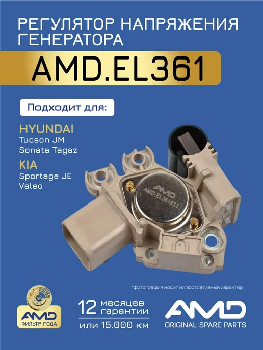 АМD Регулятор напряжения Киа Спортейдж 2, Хендай Спортейдж, вариант