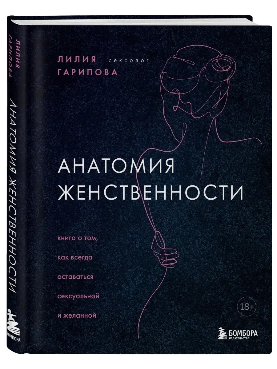 Анатомия женственности. Эксмо 73212557 купить за 604 ₽ в интернет-магазине  Wildberries