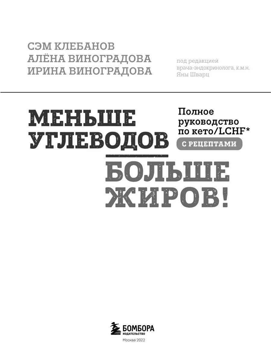 Меньше углеводов – больше жиров! Кето-диета и рецепты. Эксмо 73212570  купить за 1 038 ₽ в интернет-магазине Wildberries