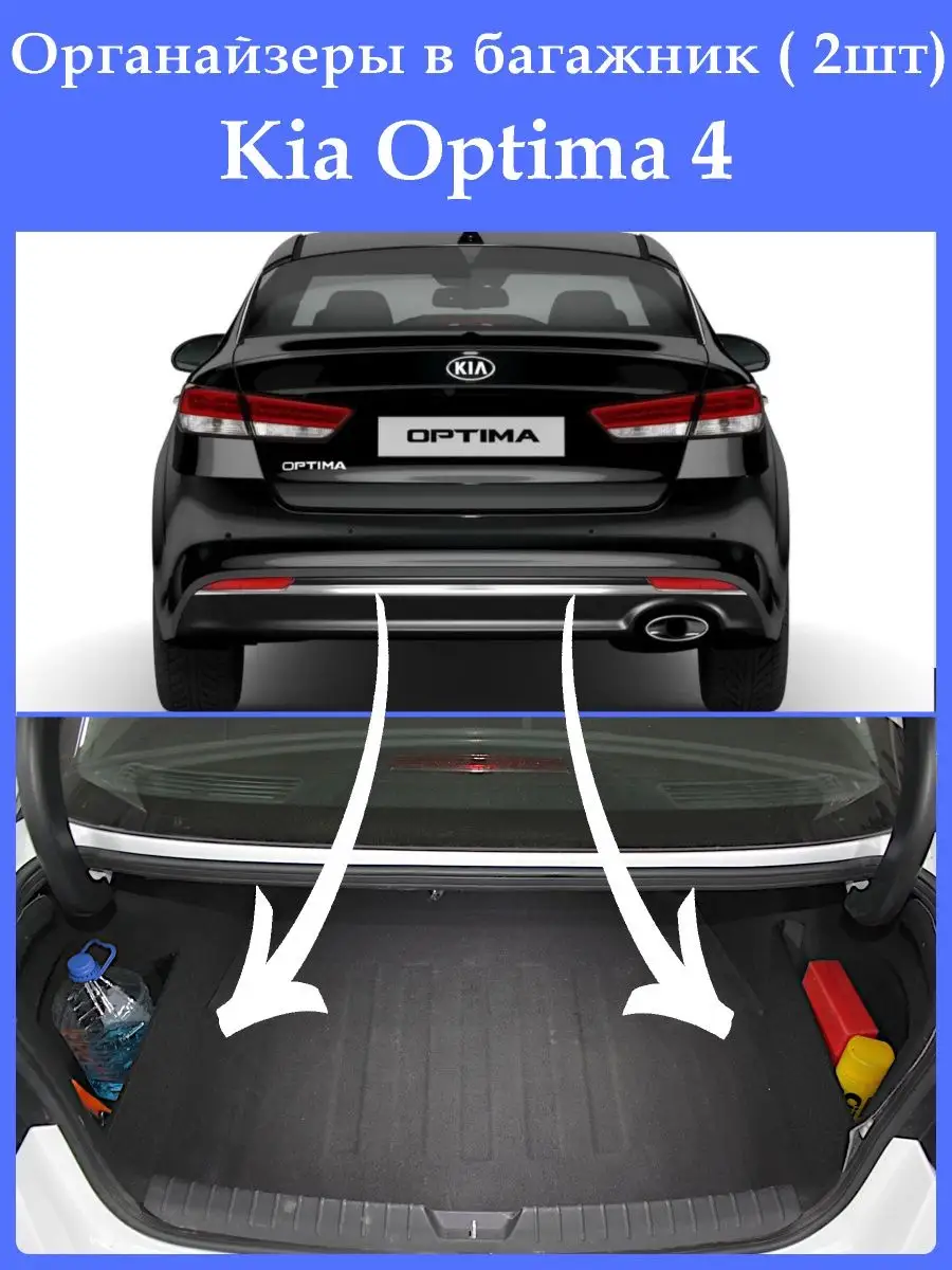 Органайзеры в багажник Киа Оптима 4 /Kia Optima 4 Keng 73213606 купить в  интернет-магазине Wildberries