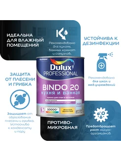 BINDO 20 КУХНЯ И ВАННАЯ Краска для стен и потолков 2.5 л DULUX 73214032 купить за 2 577 ₽ в интернет-магазине Wildberries