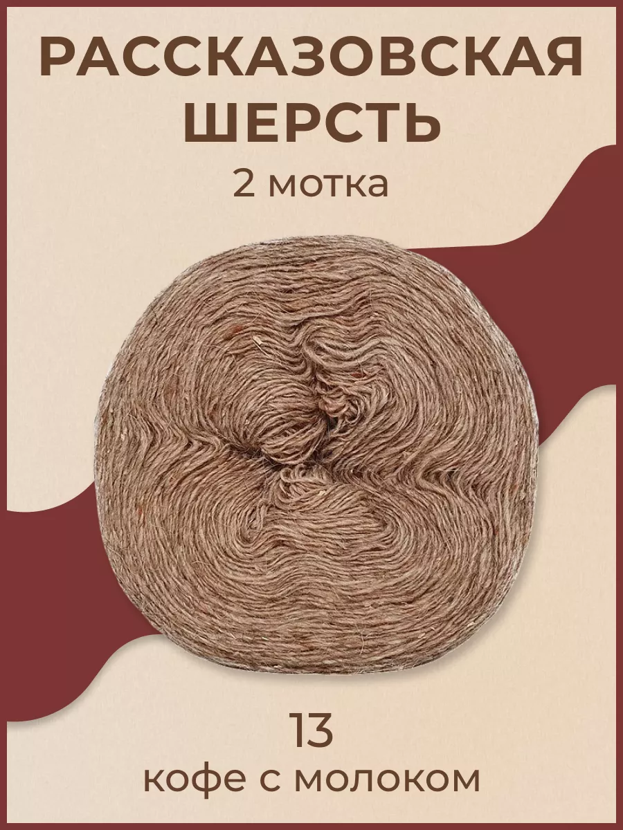 Рассказовская пряжа из шерсти 2 шт. Рассказовская пряжа 73214224 купить в  интернет-магазине Wildberries