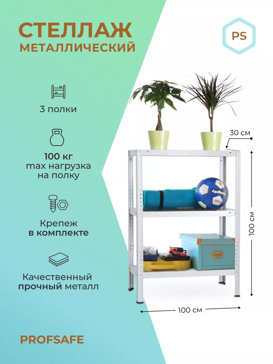 Стеллаж металлический PS 100х30х100 см, 3 полки, серый PROFSAFE 73214620  купить за 3 189 ₽ в интернет-магазине Wildberries