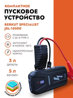 Пусковое устройство для автомобиля SPECIALIST JSL-15000 Berkut 73215516 купить за 11 456 ₽ в интернет-магазине Wildberries