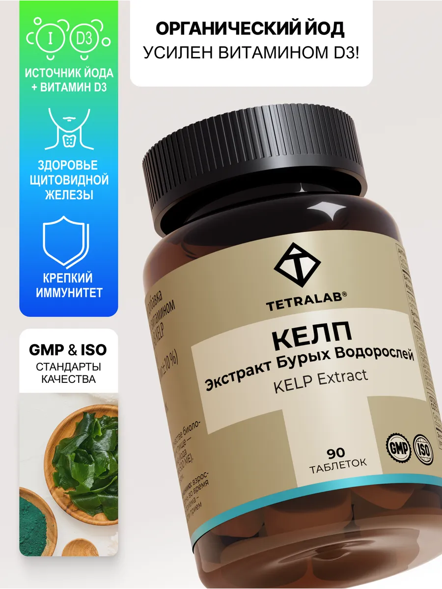 БАД KELP комплекс йод +...