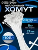 Хомут для стяжки пластиковый нейлоновый 150x2,5мм 100шт Тундра 73217079 купить за 52 ₽ в интернет‑магазине Wildberries