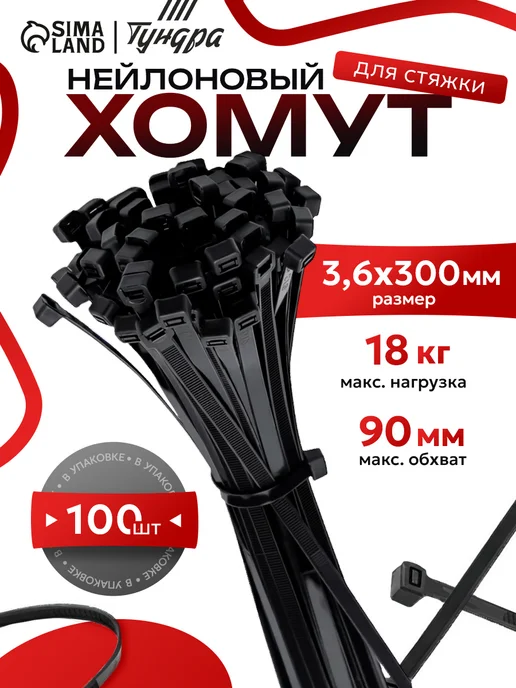 Тундра Хомут для стяжки нейлоновый пластиковый 300х3,6 (100шт), 100 шт
