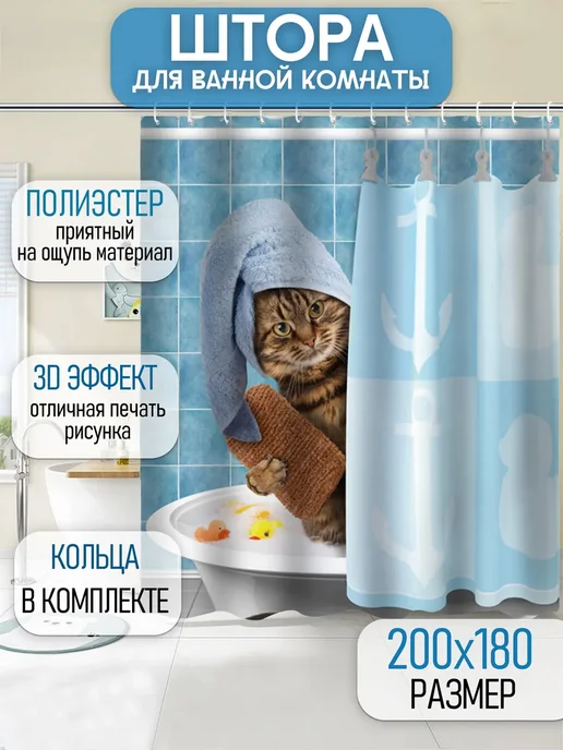 Plush Story Штора для ванной водонепроницаемая тканевая Котик 180x200 см, 180x200 см