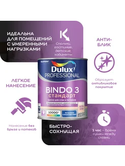 BINDO 3 Стандарт Краска для стен и потолков 9 л DULUX 73219485 купить за 6 355 ₽ в интернет-магазине Wildberries