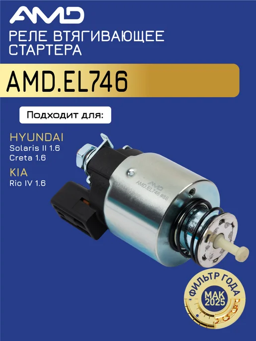 АМD Реле втягивающее стартера Киа Рио 4, Хендай Солярис 2, вариант