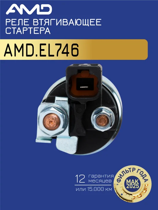 АМD Реле втягивающее стартера Киа Рио 4, Хендай Солярис 2, вариант, фото 2