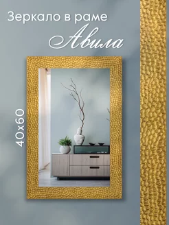 Настенное зеркало в раме 40х60 см AlenKor 73219739 купить за 1 217 ₽ в интернет-магазине Wildberries