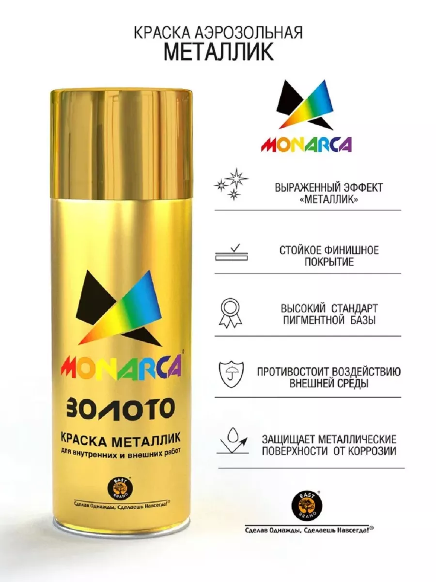 Аэрозольная краска MONARCA металлик яркое золото 520 мл